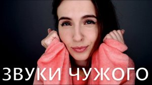 асмр: Засыпай под звуки ЧУЖОГО