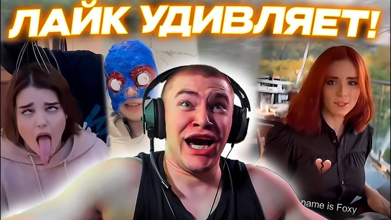 ДЕРЗКО69 СОБЛАЗНЯЮТ в ЛАЙКЕ _ DERZKO69 СМОТРИТ КРИНЖ LIKEE | Derzko69