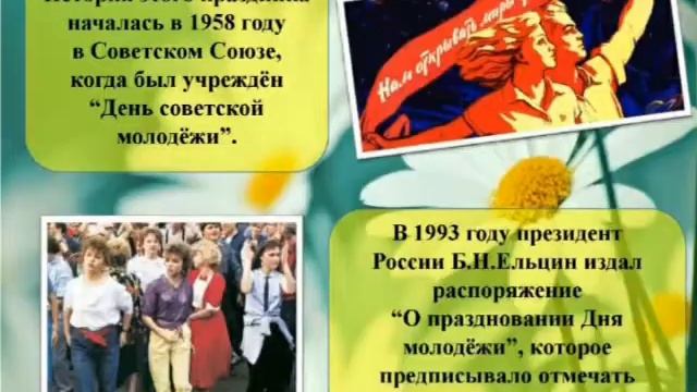 Презентация "27 июня - День молодёжи в России. смотреть онлайн