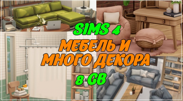 папка mods СТРОИТЕЛЬСТВО | МЕБЕЛЬ И МНОГО ДЕКОРА | SIMS 4 | 8 GB | CC