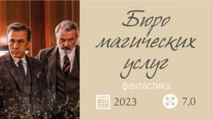 «БЮРО МАГИЧЕСКИХ УСЛУГ» 2023 Русский
