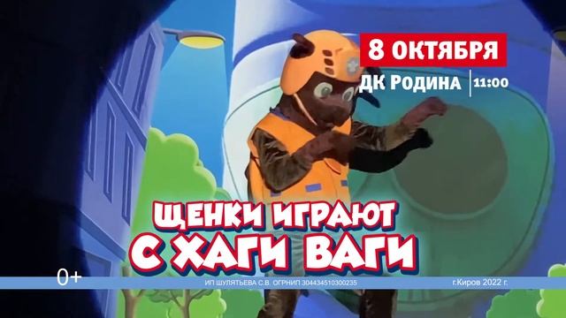 Детский спектакль «Щенки играют с Хаги-Ваги» в ДК «Родина» 8 октября 2022 г. Киров смотреть онлайн