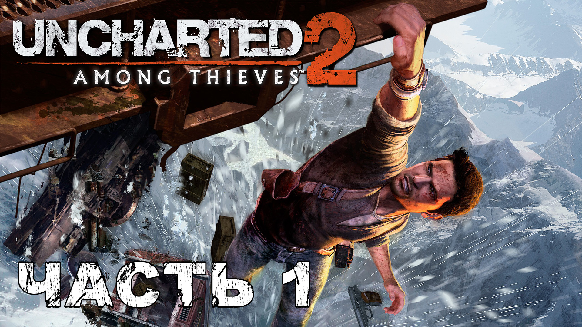 UNCHARTED 2: Among Thieves прохождение - НАПРОЛОМ #1 смотреть онлайн