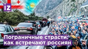 Гигантские людские пробки у границы с Грузией. Россиян матом провожают в Казахстан / Известия