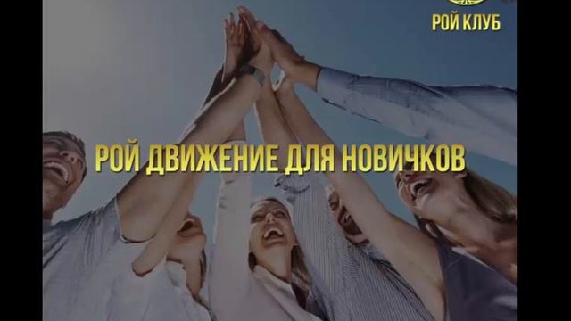 РОЙ ДВИЖЕНИЕ | Что это такое??? смотреть онлайн