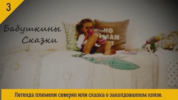 #3 Бабушкины сказки - Легенда племени северян