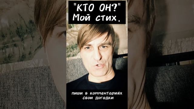 «КТО ОН?». Мой стих.mp4 смотреть онлайн
