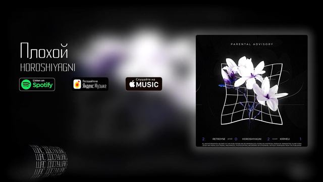 HOROSHIYAGNI - Плохой смотреть онлайн