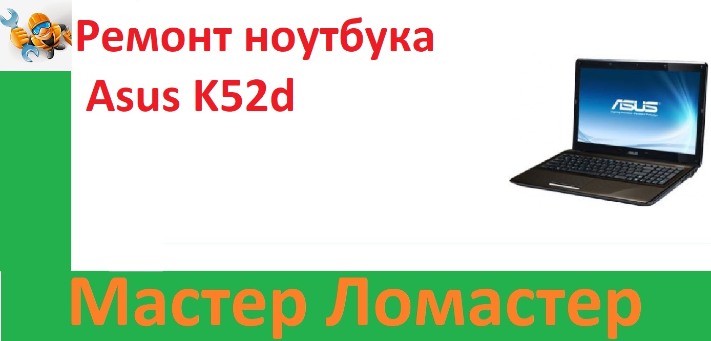 Ремонт ноутбука Asus K52d смотреть онлайн