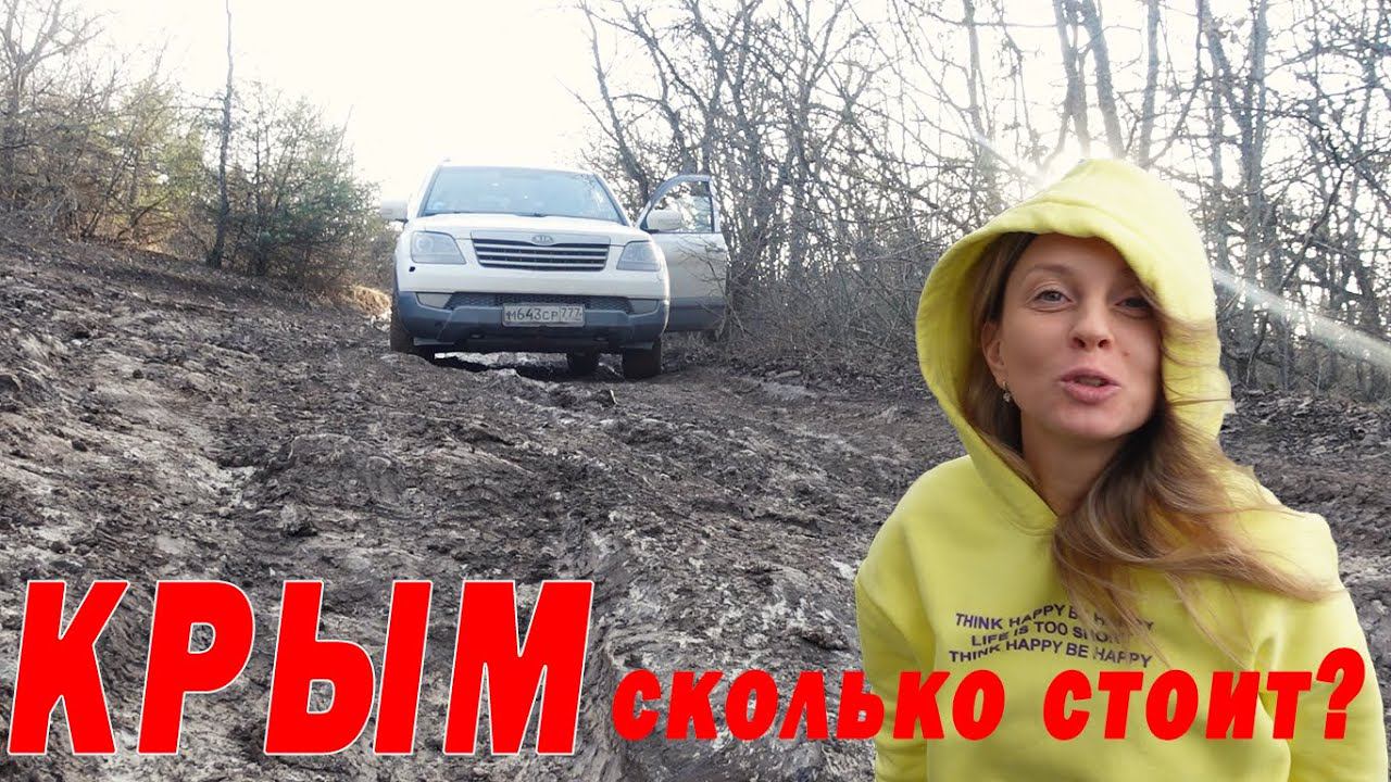 В КРЫМ на машине сколько стоит в 2022? О КИА MOHAVE, ОФФРОАД В КРЫМУ Подсчет денег Часть 2 смотреть онлайн