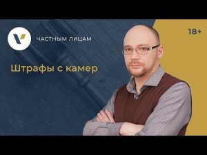 Как оспорить штраф с камеры видеофиксации. Инструкция!