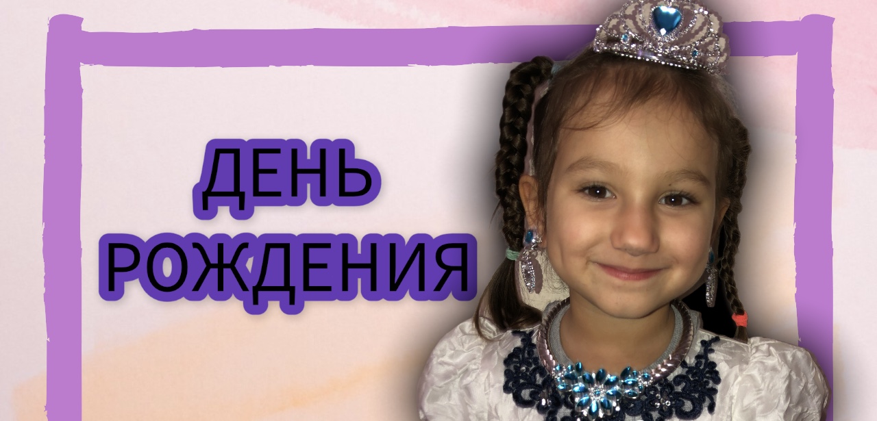 Да да! У меня день рождения ?