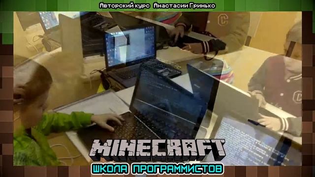 Minecraft-программирование на языке JavaScript. Авторский курс Анастасии Гринько в г. Химки. смотреть онлайн