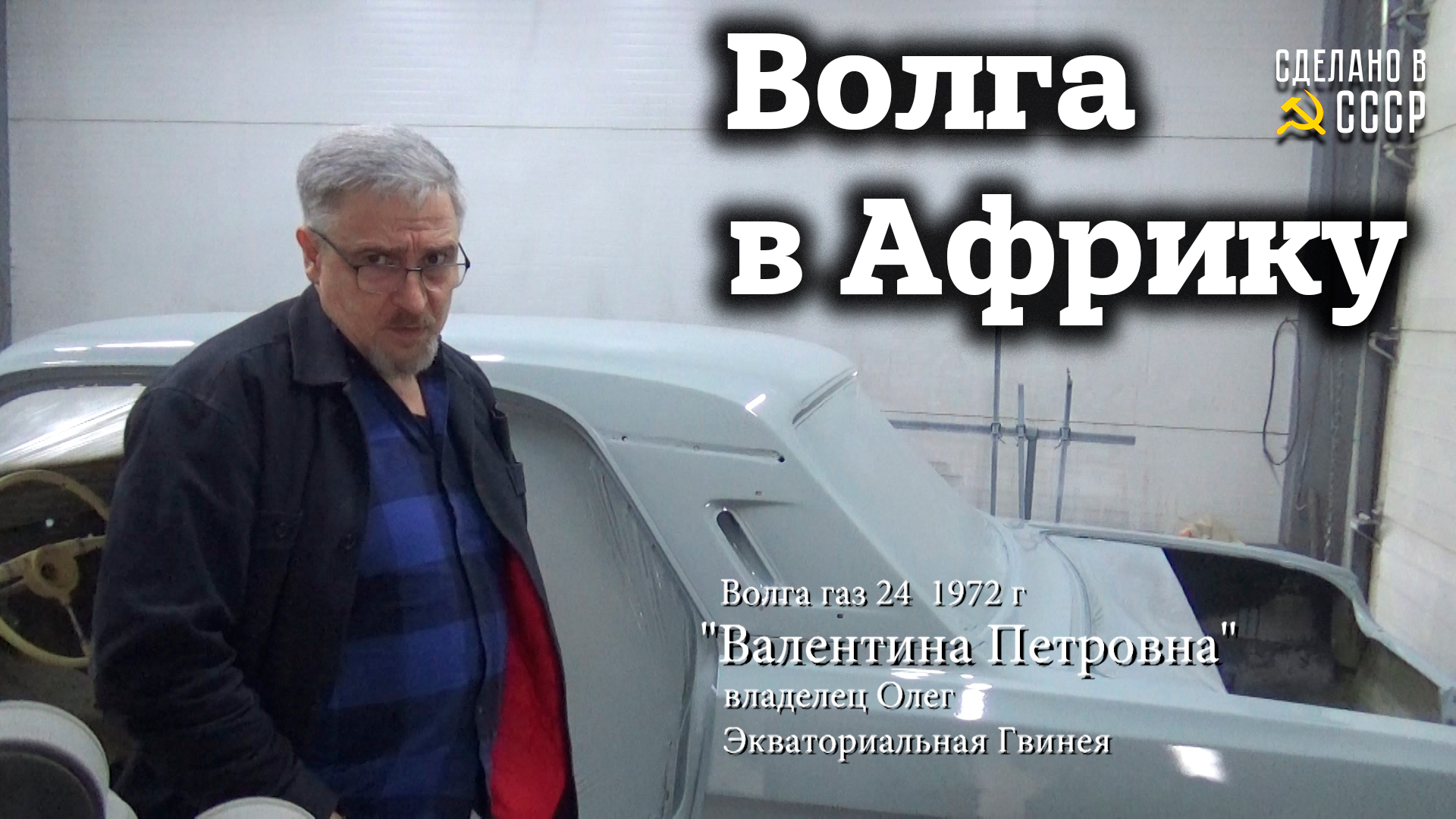 ВОЛГА отправится в АФРИКУ/РЕСТАВРАЦИЯ /Кузов покрашен/ Проект "Валентина Петровна" / смотреть онлайн