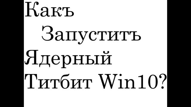 Как запустить Ядерный Титбит на windows 10? смотреть онлайн