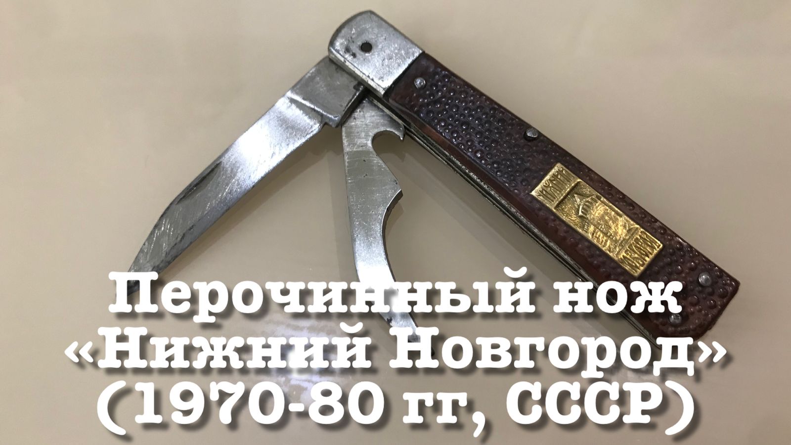Перочинный нож «Нижний Новгород»(1970-80 гг, СП - Павловский сувенир, СССР) Обзор. смотреть онлайн