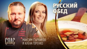 РУССКИЙ ОБЕД. ПОХЛЕБКА ИЗ РЕПЫ