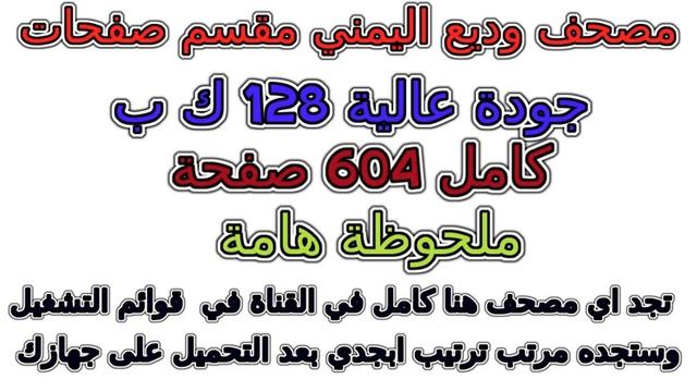 مصحف وديع اليمني مقسم صفحات كامل صفحة رقم 378 смотреть онлайн