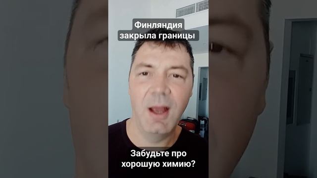 Финляндия закрыла границу. Хорошей химии больше не будет. сода и хозяйственное мыло