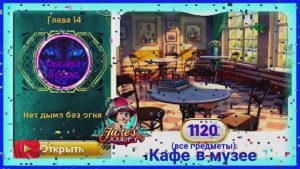 Сцена 1120 June's journey на русском.