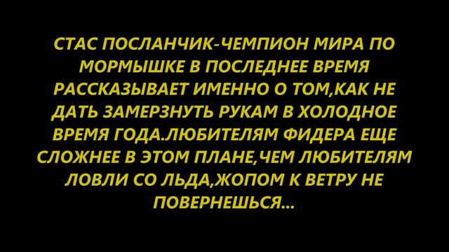 ДЛЯ СВОИХ.КРАТЕНЬКО О "ЗИМНЕМ" ФИДЕРЕ... смотреть онлайн