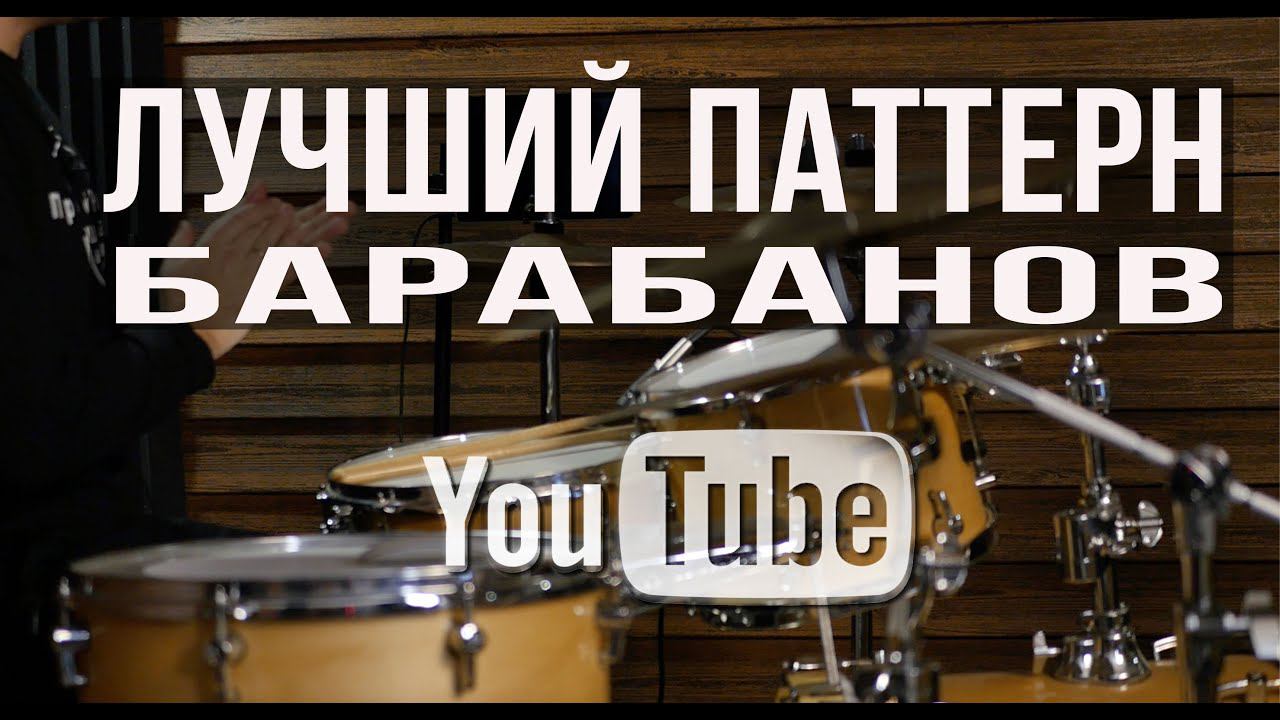 Уроки на барабанах | Лучший паттерн барабанов на YouTube| школа Простой Ритм смотреть онлайн