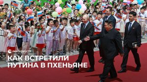 Как встретили Путина в Пхеньяне