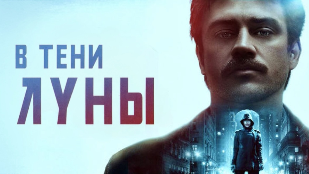 В тени Луны | In the Shadow of the Moon (2019) смотреть онлайн
