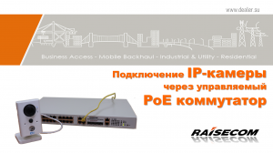 Подключение IP-камеры через управляемый PoE коммутатор