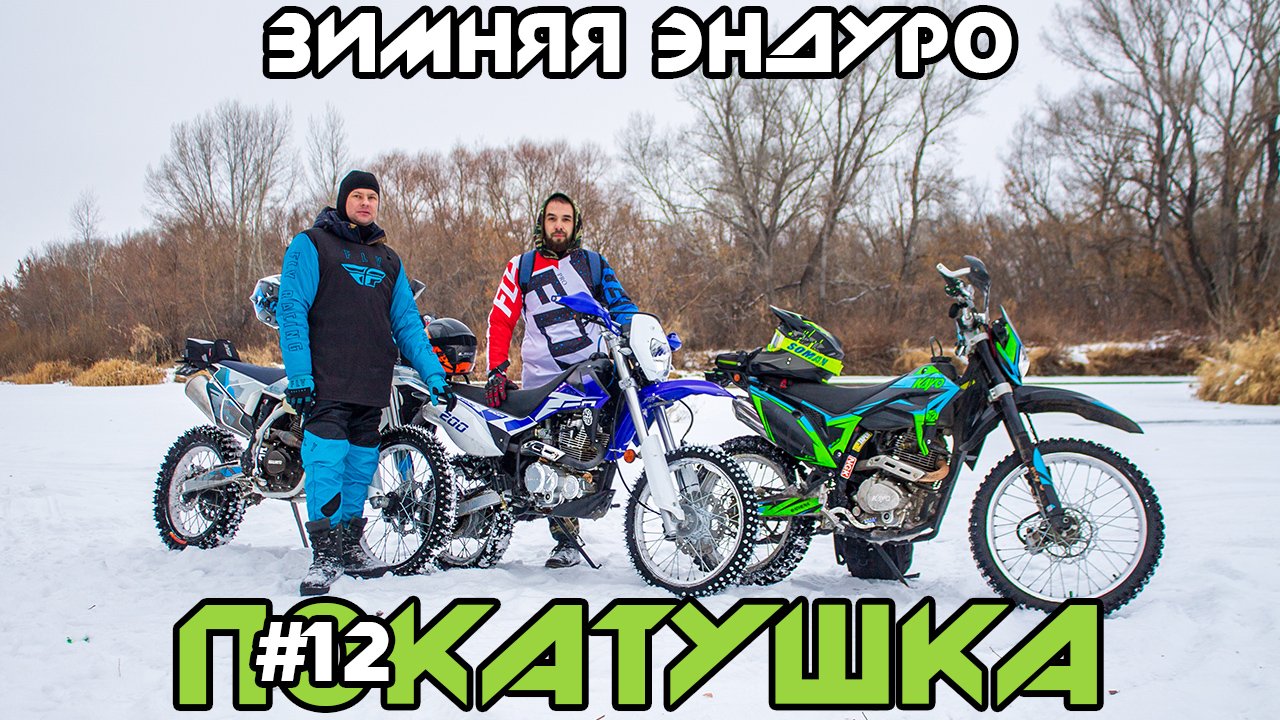 Зимняя Эндуро Покатушка #12 (Enduro Winter Assault) смотреть онлайн