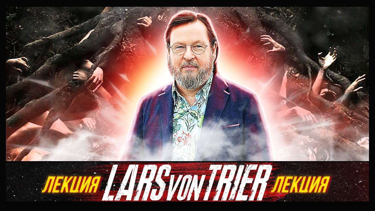 ЛЕКЦИЯ | ЛАРС ФОН ТРИЕР | Жизнь и Творчество Ларса фон Триера смотреть онлайн