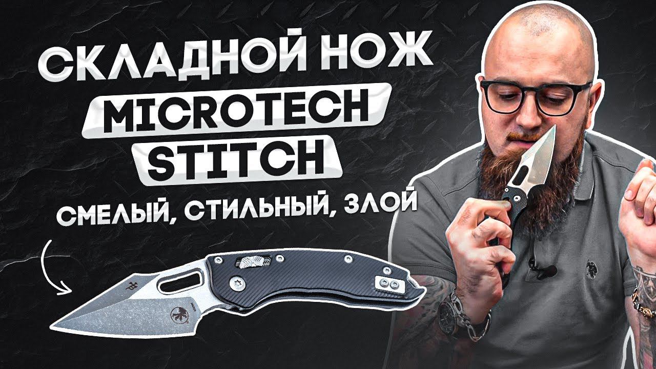 Новинка Microtech Stitch Ram Lok - Злой, но стильный складной нож смотреть онлайн