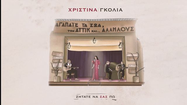 Χριστίνα Γκόλια - Ζητάτε να σας πω смотреть онлайн