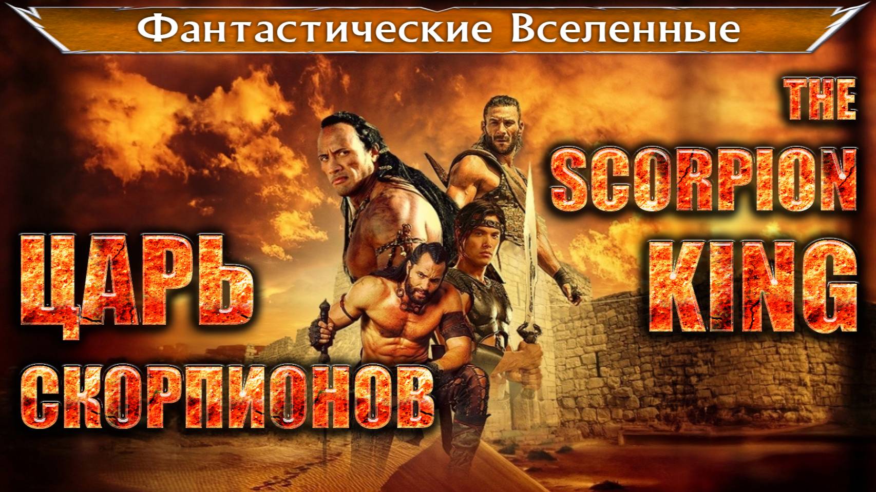 История Царя скорпионов / The Scorpion King смотреть онлайн