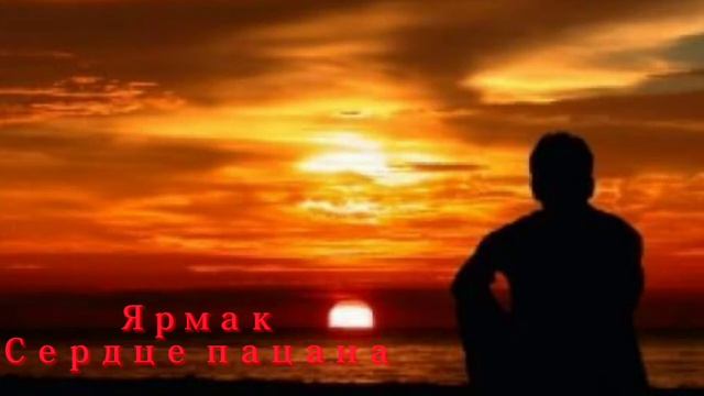 Ярмак-Сердце пацана Minus (Music Minus)