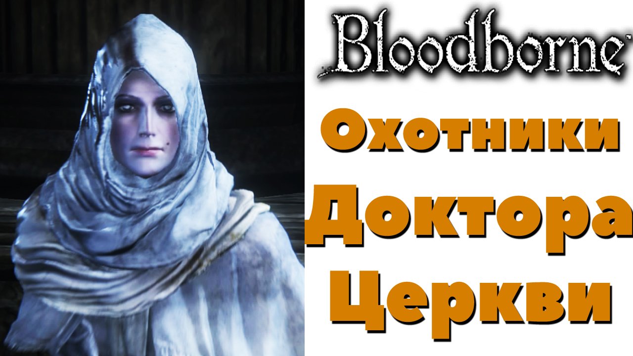 Bloodborne - Охотники Доктора Церкви(Church doctor). DLC The Old Hunters.