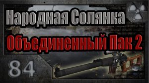 Народная Солянка + Объединенный Пак 2 / НС+ОП2 # 084. Живое сердце и хомяк Кулинара.