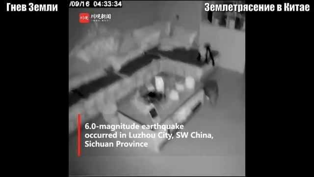 Разрушительное Землетрясение в Китае 6 бала в провинции Сычуань 16 сентября 2021 смотреть онлайн