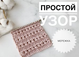 Простой узор спицами / Мережка
