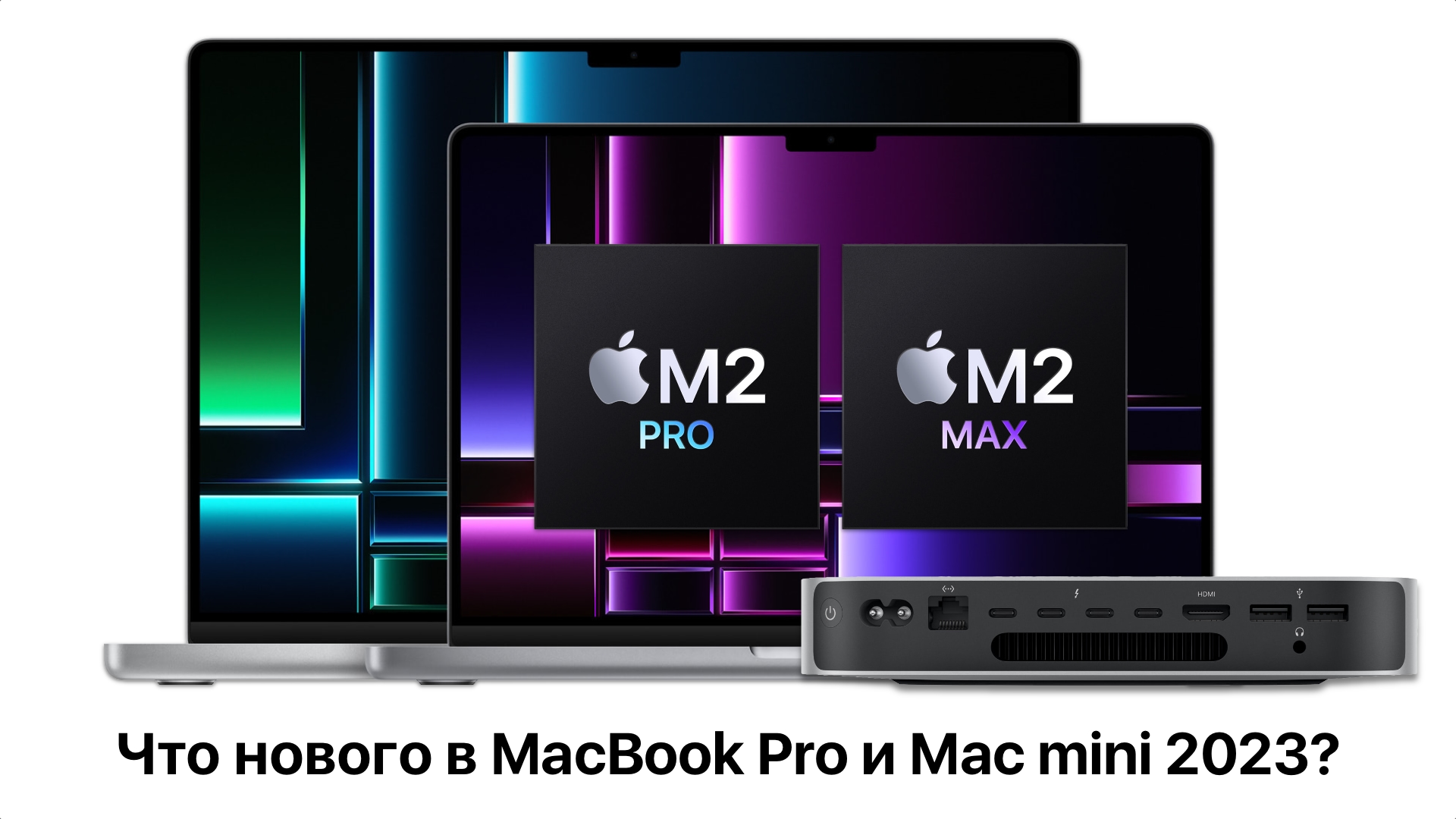 Все о новых MacBook Pro 14 и 16 на М2 Max и Mac mini на M1 Pro (2023). Вся презентация за 6 минут! смотреть онлайн