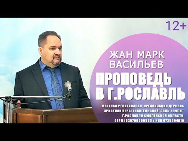 Жан Марк Васильев - проповедь в г.Рославль. 3 октября 2021г.