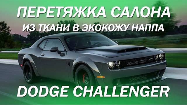 Dodge Challenger из Америки сразу на перетяжку штатного тканевого салона в кожу [ИЗ ТКАНИ В КОЖУ]