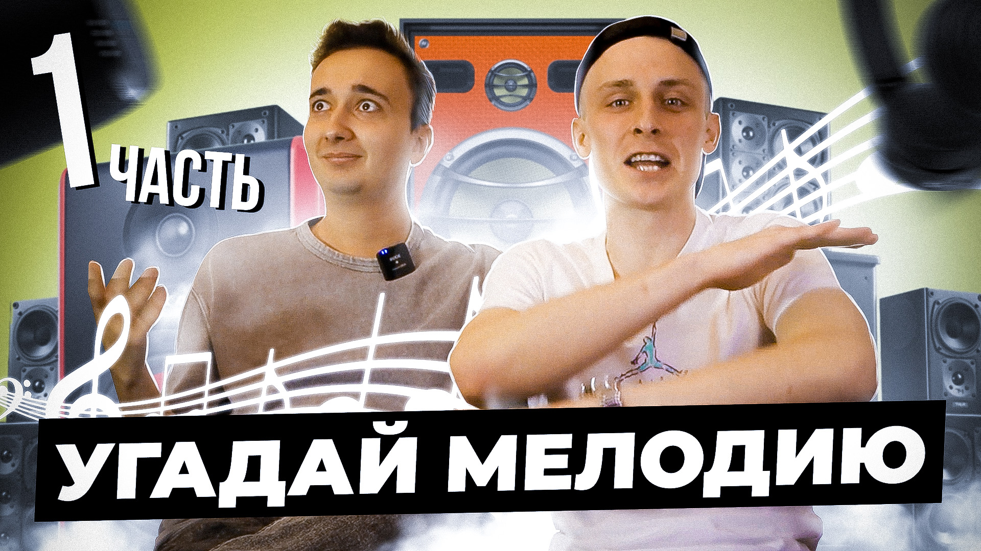 Угадай мелодию ? смотреть онлайн