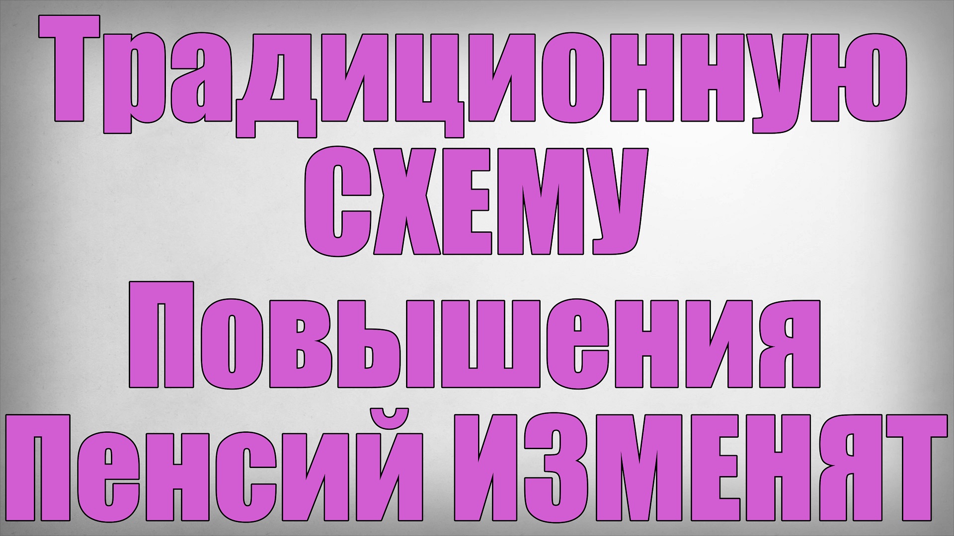 Традиционную СХЕМУ Повышения Пенсий ИЗМЕНЯТ! смотреть онлайн