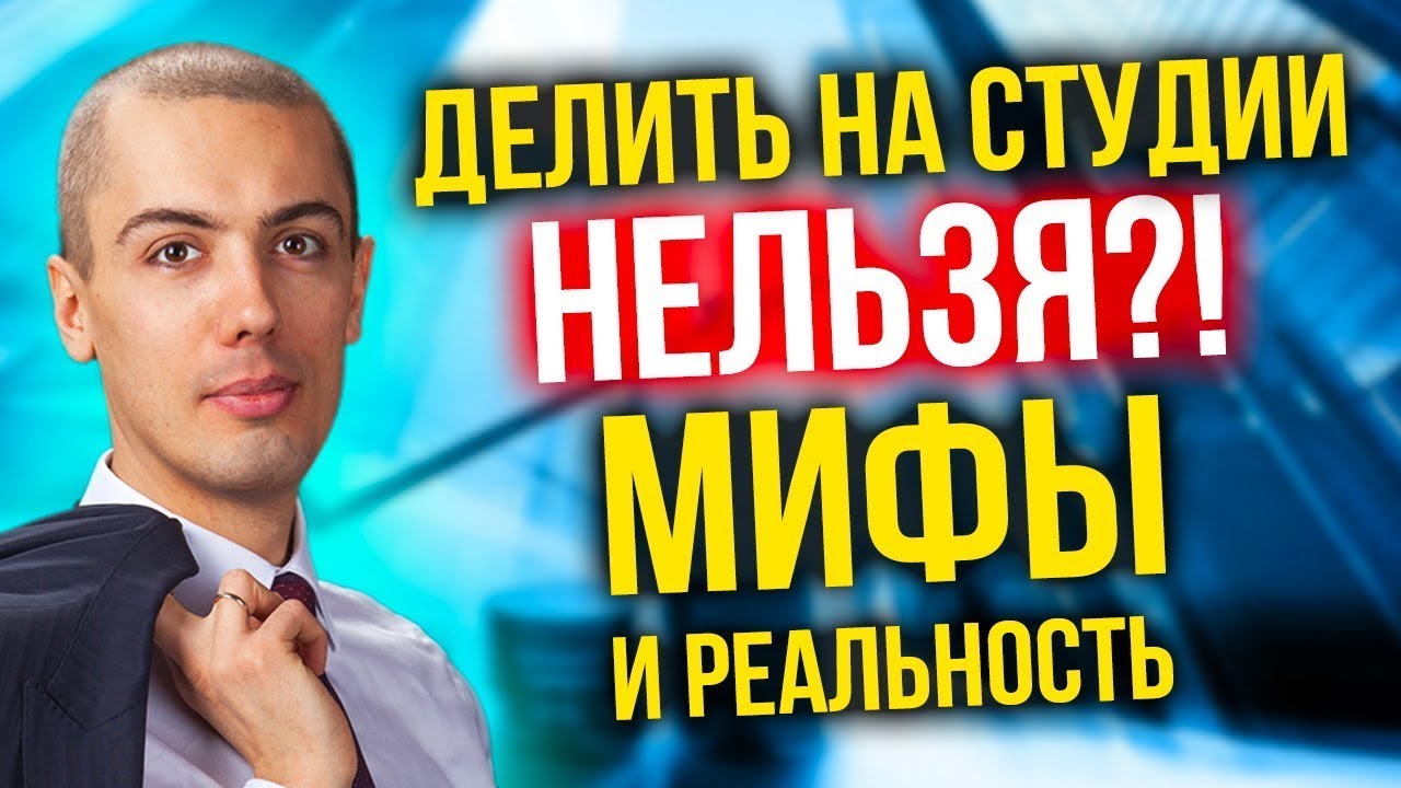 Делить на студии нельзя?! Незаконно?! Мифы и реальность смотреть онлайн