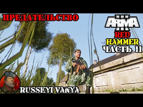 ARMA 3 - Кампания - Красный Молот Часть 11 ( Operation Flashpoint Red Hammer ARMA 3 Remake ) 4K смотреть онлайн