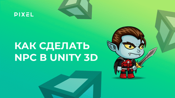 Как сделать NPC в Unity (Юнити) | Уроки Unity 3D | Unity программирование