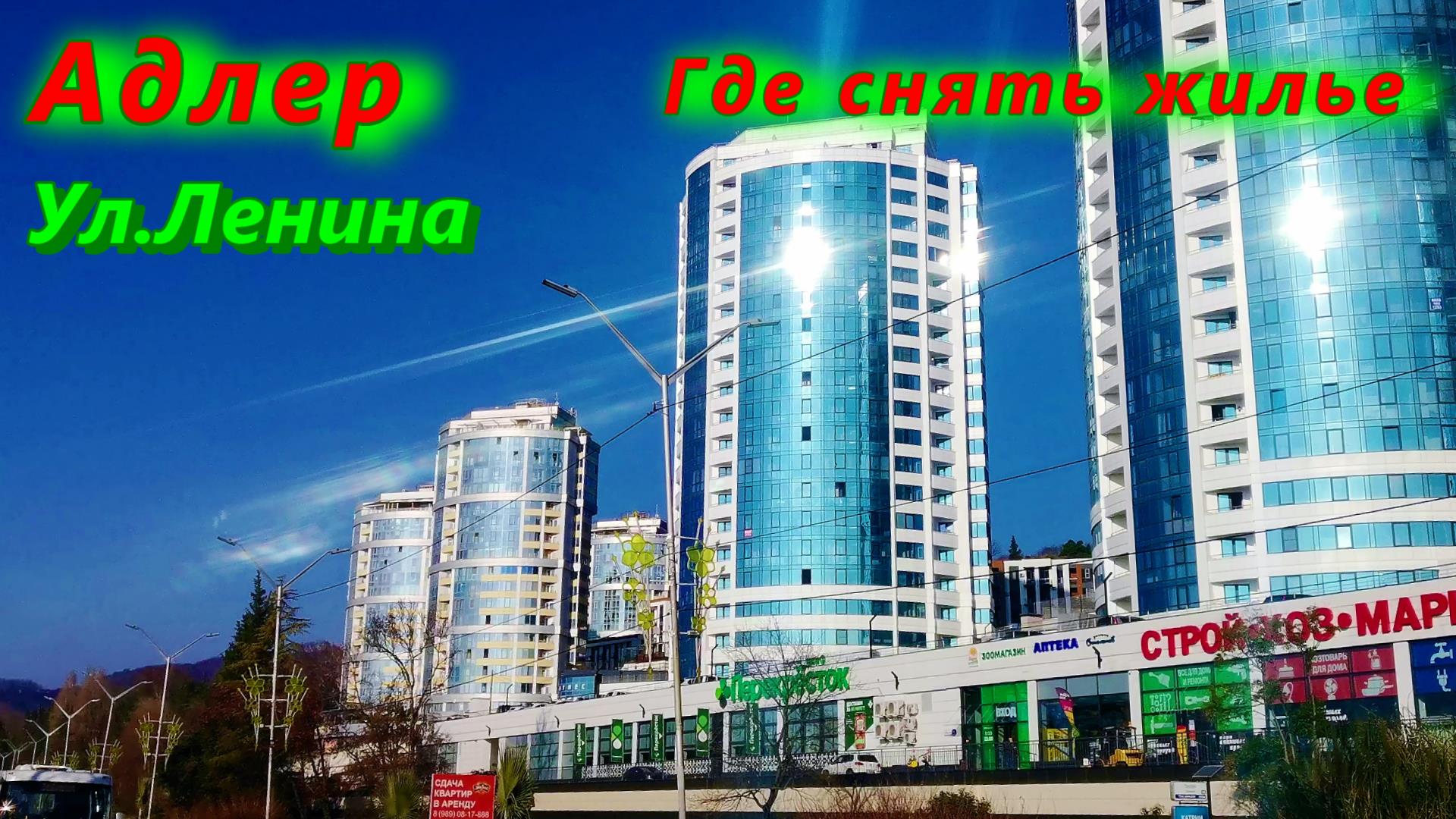 Адлер/ Где снять жилье/ Улица Ленина смотреть онлайн