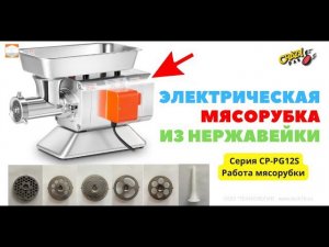 #МЯСОРУБКА CRAZY PAN CP PG12S Работа мясорубки