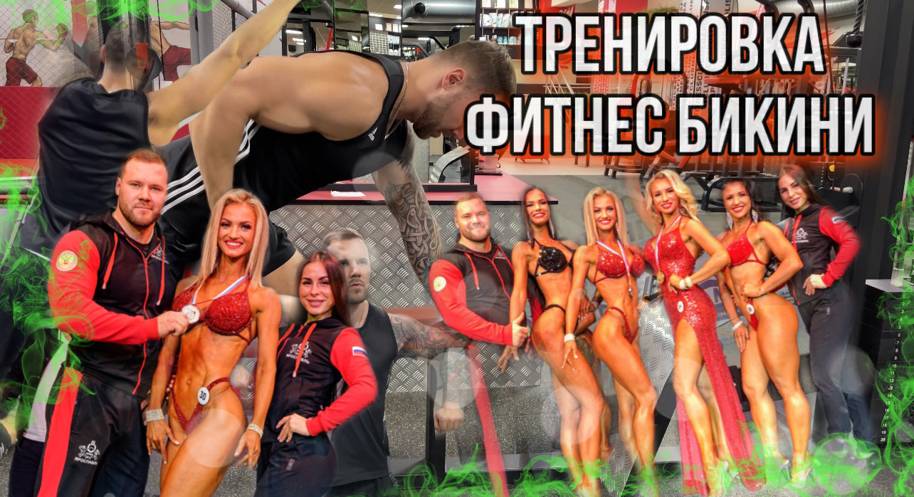 Тренировка для фитнес бикини | Топ тренировка верха | Как тренируются фитнес бикини | для девушек смотреть онлайн